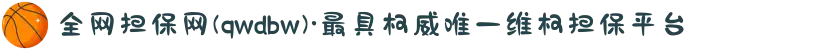 全网担保网(qwdbw)·最具权威唯一维权担保平台